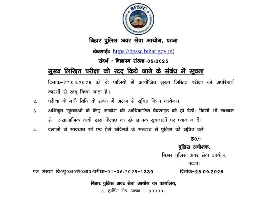 Bihar Police SI Exam 2026 Cancelled: मई में हुई दरोगा भर्ती मुख्य परीक्षा रद्द, अब नए सिरे से होगी परीक्षा 2 image 7