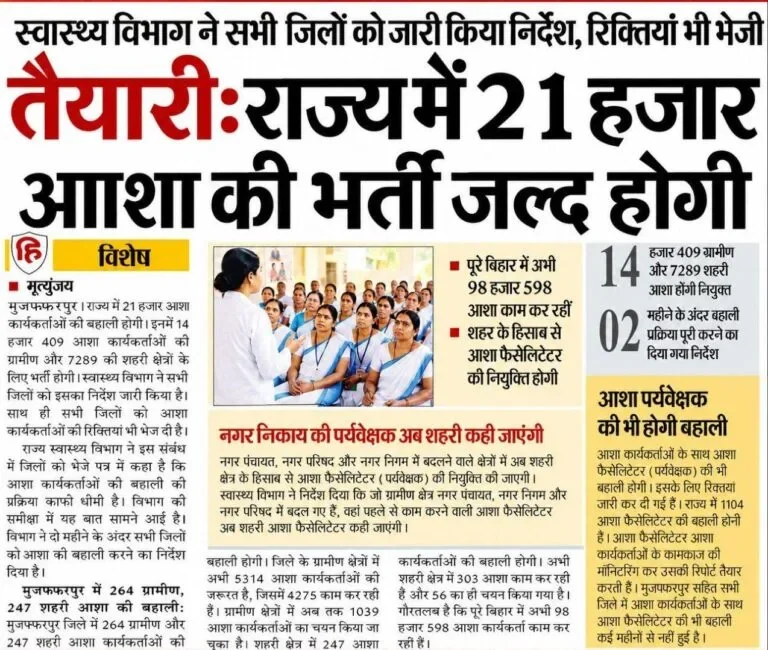 Bihar Asha Worker Vacancy 2026: बिहार में 21,000 आशा कार्यकर्ताओं की भर्ती! जानें योग्यता, चयन प्रक्रिया और आवेदन की पूरी जानकारी 1 Bihar Asha Worker Vacancy 2026